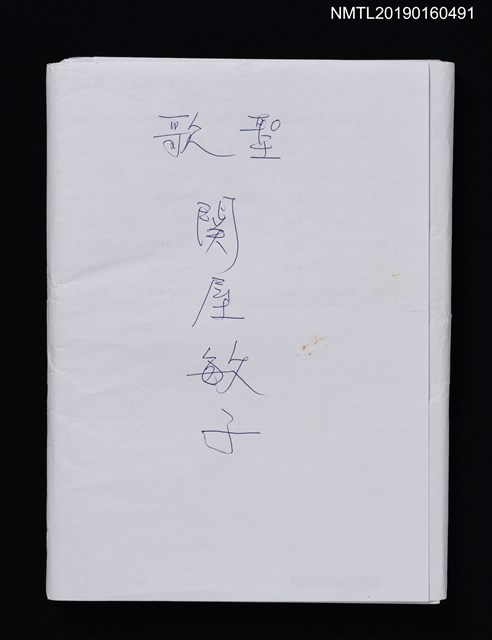 主要名稱：歌聖關屋敏子女史（影本）圖檔，第1張，共2張