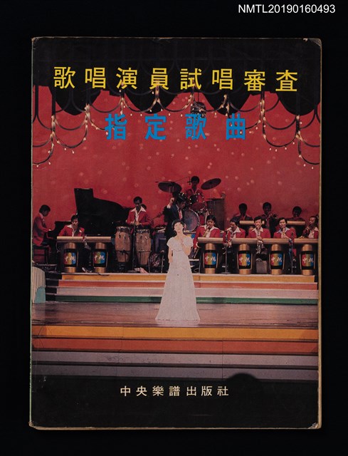 主要名稱：歌唱演員試唱審查 指定歌曲（69年1月新修訂）圖檔，第1張，共3張