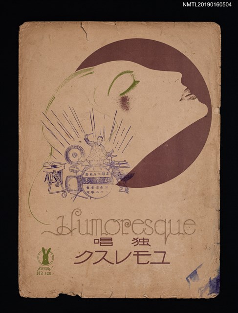 主要名稱：Humoresque 獨唱ユモレスク圖檔，第1張，共2張