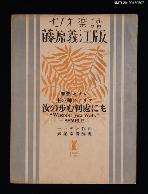 主要名稱：聖樂「セメレ」 主の神のアリア  汝の步む何處にも Where'er you Walk圖檔，第1張，共2張
