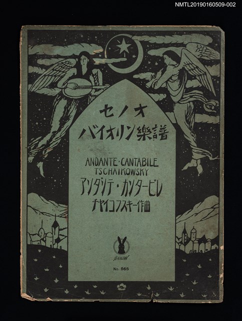 主要名稱：ANDANTE・CANTABILE TSCHAIKOWSKY アンダンテ・カンタービレ/劃一題名：セノオ バイオリン樂譜圖檔，第1張，共2張