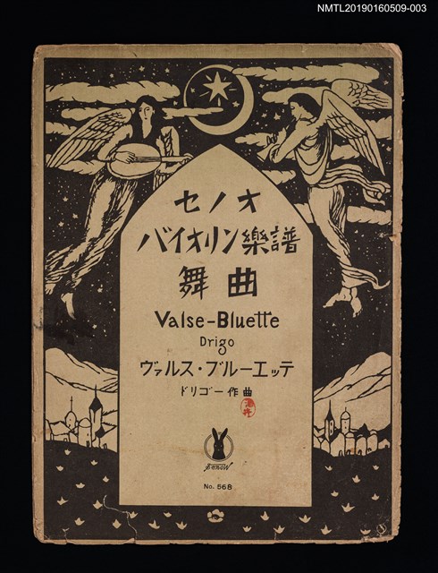 主要名稱：舞曲 Valse-Bluette Drigo ヴァルス・ブルーエッテ/劃一題名：セノオ バイオリン樂譜圖檔，第1張，共2張