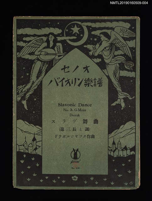 主要名稱：Slavonic Dance NO.3. G-Major Dvorak スラヴ舞曲（第三號と長調）/劃一題名：セノオ バイオリン樂譜圖檔，第1張，共2張