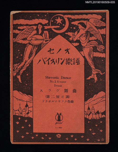 主要名稱：Slavonic Dance NO.2. E-minor Dvorak スラヴ舞曲（第二號ほ短調）/劃一題名：セノオ バイオリン樂譜圖檔，第1張，共2張