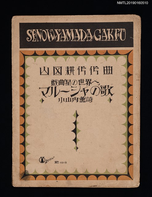主要名稱：戲曲「星の世界へ」 マル一シャの歌圖檔，第1張，共2張