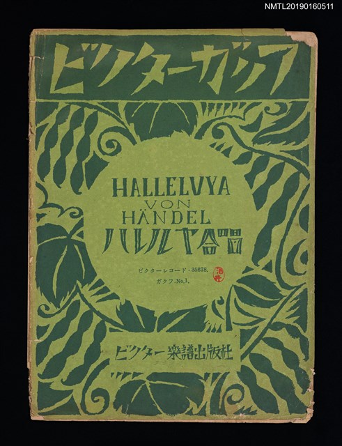 主要名稱：HALLELVYA VON HANDEL ハレルヤ合唱圖檔，第1張，共2張