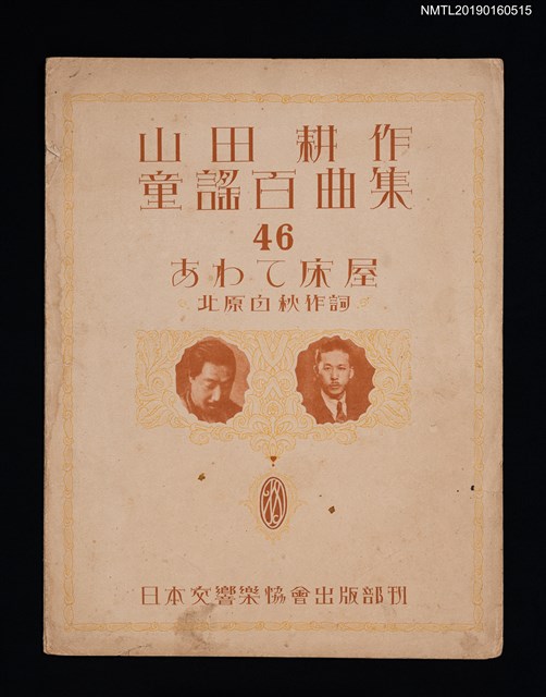 主要名稱：山田耕作童謠百曲集 46 あわて床屋圖檔，第1張，共1張
