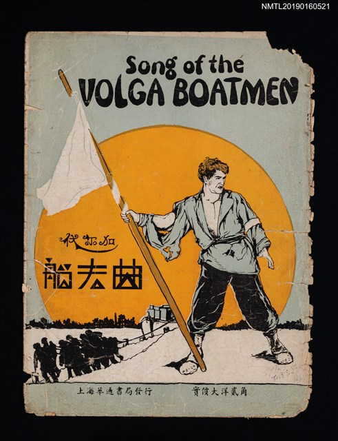 主要名稱：Song of the VOLGA BOATMEN 伏爾加船夫曲圖檔，第1張，共1張