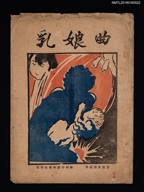 主要名稱：THE SONG OF THE WET NURSE 乳娘曲圖檔，第1張，共1張