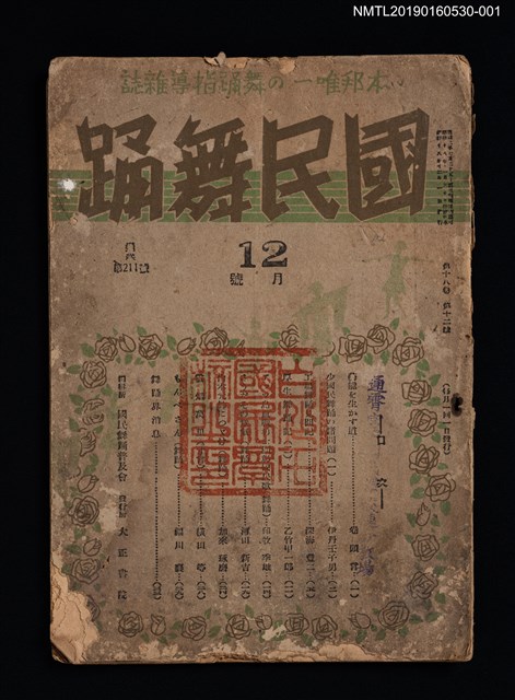 期刊名稱：國民舞踊18卷12號通卷211號（12月號）圖檔，第1張，共3張