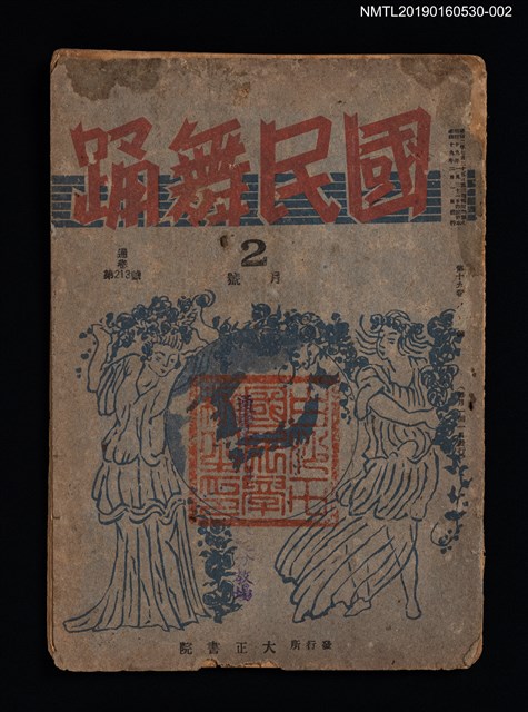 期刊名稱：國民舞踊19卷2號通卷213號（2月號）（殘本）圖檔，第1張，共3張