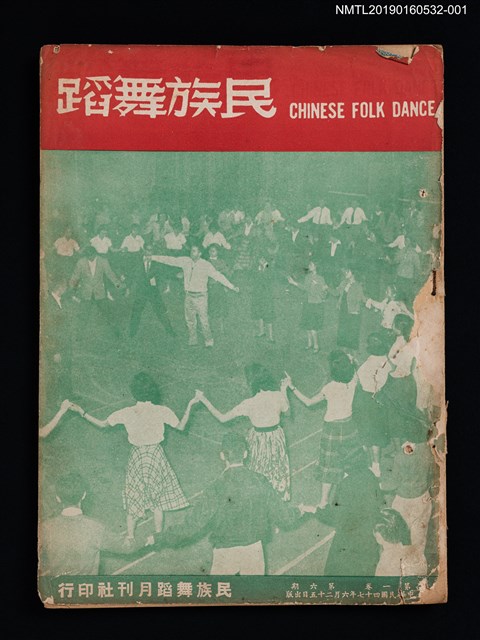 期刊名稱：民族舞蹈 CHINESE FOLK DANCE 1卷6期（殘本）圖檔，第1張，共2張