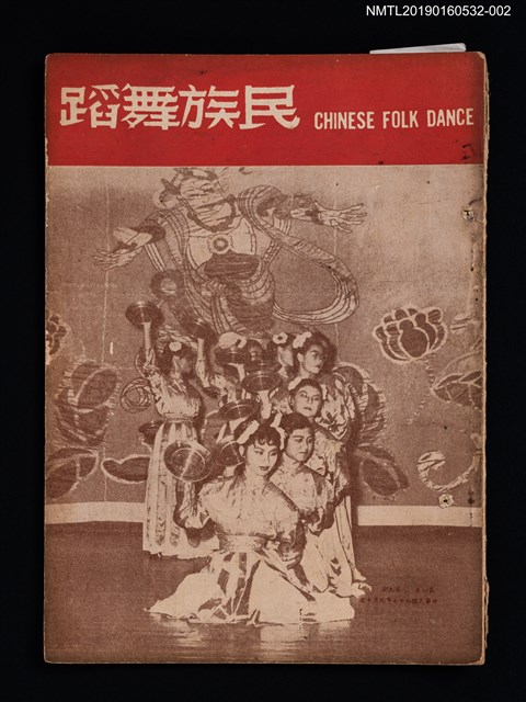期刊名稱：民族舞蹈 CHINESE FOLK DANCE 月刊 1卷9期圖檔，第1張，共3張