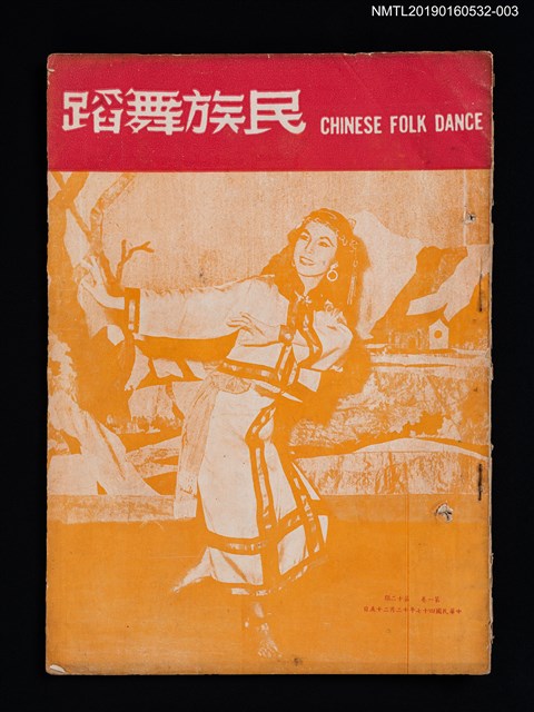 期刊名稱：民族舞蹈 CHINESE FOLK DANCE 月刊 1卷12期圖檔，第1張，共3張