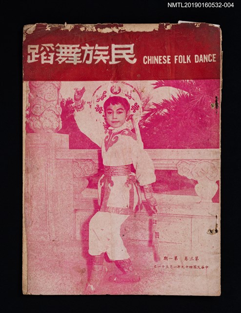 期刊名稱：民族舞蹈 CHINESE FOLK DANCE 3卷1期圖檔，第1張，共3張