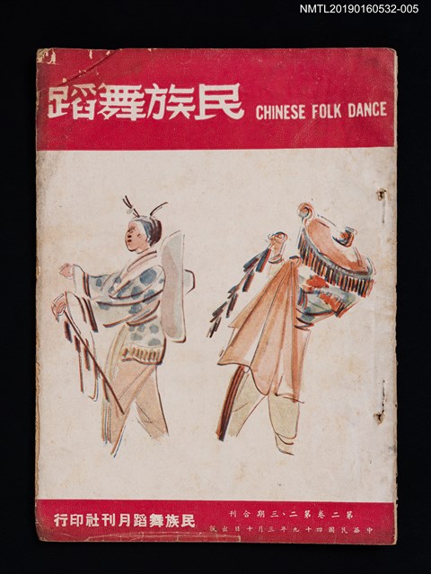 期刊名稱：民族舞蹈 CHINESE FOLK DANCE 3卷2~3期合刊圖檔，第1張，共3張