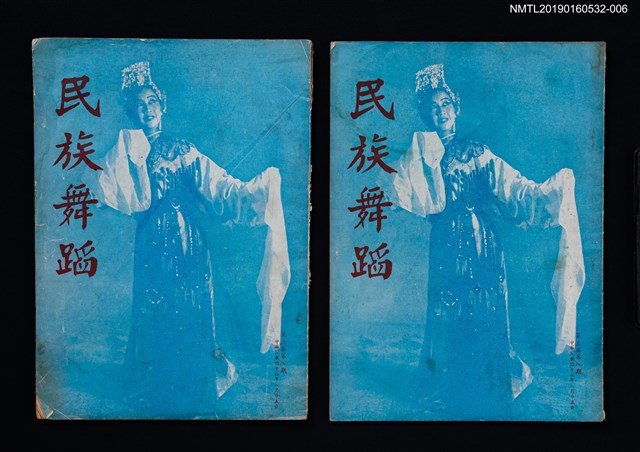 期刊名稱：民族舞蹈 CHINESE FOLK DANCE 3卷8期圖檔，第1張，共7張