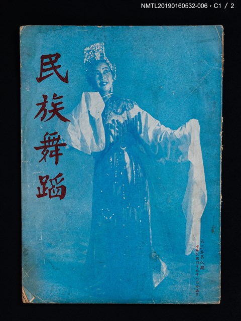 期刊名稱：民族舞蹈 CHINESE FOLK DANCE 3卷8期圖檔，第2張，共7張