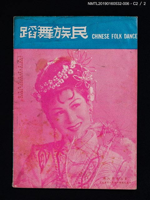 期刊名稱：民族舞蹈 CHINESE FOLK DANCE 3卷8期圖檔，第7張，共7張