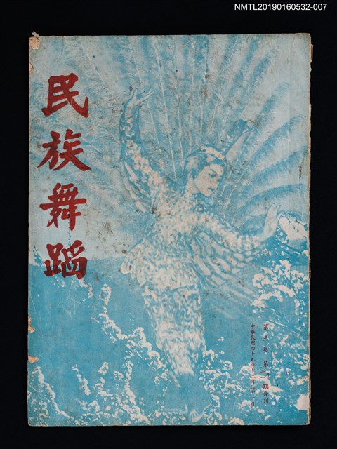 期刊名稱：民族舞蹈 CHINESE FOLK DANCE 3卷10~11期合刊圖檔，第1張，共3張
