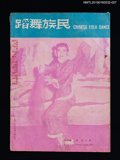 期刊名稱：民族舞蹈 CHINESE FOLK DANCE 3卷10~11期合刊圖檔，第2張，共3張