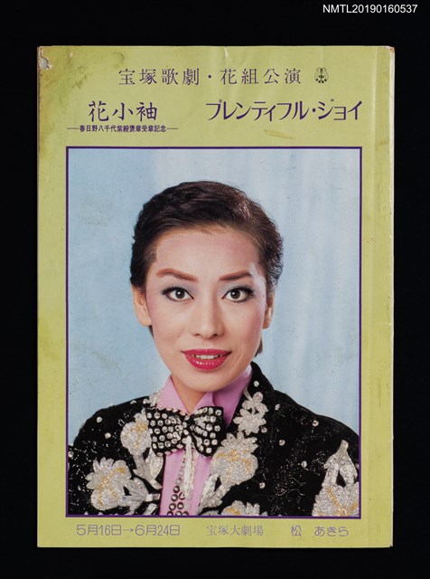 主要名稱：宝塚歌劇．花組公演/副題名：花小袖 春日野八千代紫綬褒章受章紀念圖檔，第1張，共2張