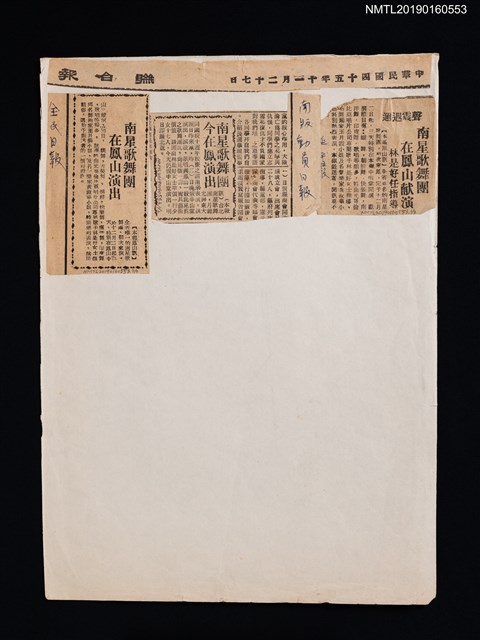主要標題：南星歌舞團 在鳳山献演 林是好（林氏好）任指導/主要標題：南星歌舞團 今在鳳演出/主要標題：南星歌舞團 在鳳山演出 /報紙名稱：延平日報/報紙名稱：南版動員日報/報紙名稱：全民日報圖檔，第1張，共1張