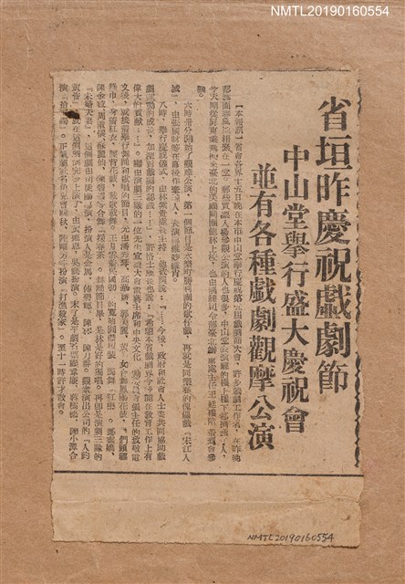 主要標題：省垣昨慶祝戯劇節 中山堂擧行盛大慶祝會 並有各種戯劇觀摩公演圖檔，第1張，共2張