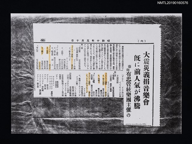 主要標題：大震災義捐音樂會 旣に前人氣が沸騰 臺南有忠管絃樂團主催の（影本）圖檔，第1張，共1張