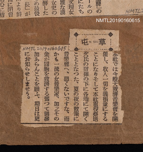 主要標題：無題名：本社では今般大救濟音樂會…圖檔，第1張，共2張