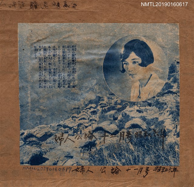 主要名稱：無題名：昨年の霧社事件で有名になった霧社の…/期刊名稱：婦人公論十一月號圖檔，第1張，共2張