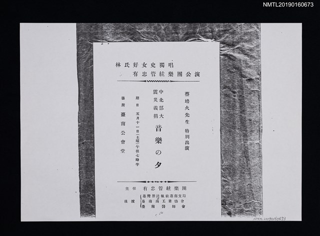 主要名稱：中北部大震災義捐音樂の夕宣傳單（影本）圖檔，第1張，共1張