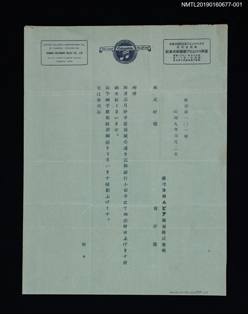 主要名稱：臺灣コ口厶ビア販賣株式會社會計部致林氏好函（1934-04-02）圖檔，第1張，共1張