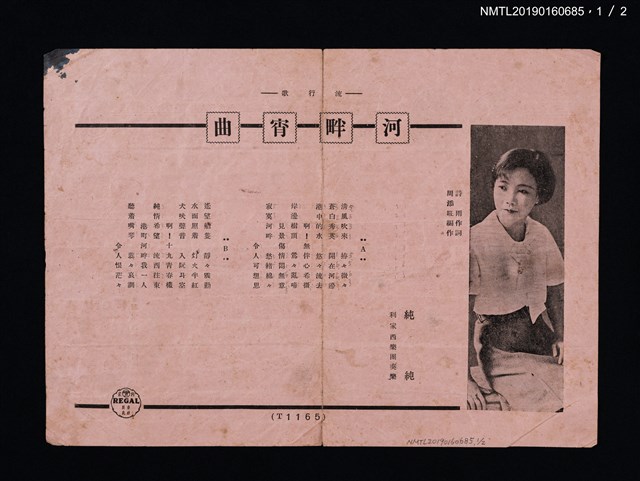 主要名稱：利家REGAL專輯宣傳單：河畔宵曲；安平小調圖檔，第1張，共2張