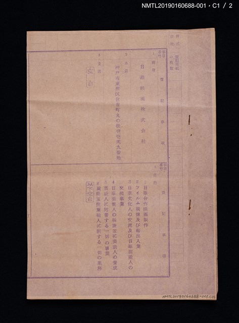 主要名稱：日華映画株式会社登記書圖檔，第2張，共3張