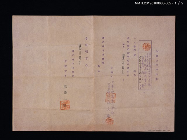 主要名稱：日華映画株式會社印鑑證明申請書圖檔，第2張，共3張