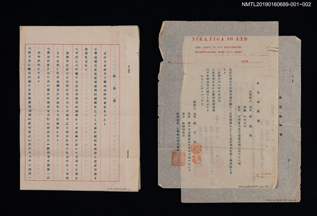 主要名稱：芸霞音樂舞蹈劇團及日華映画株式會社契約書圖檔，第2張，共2張