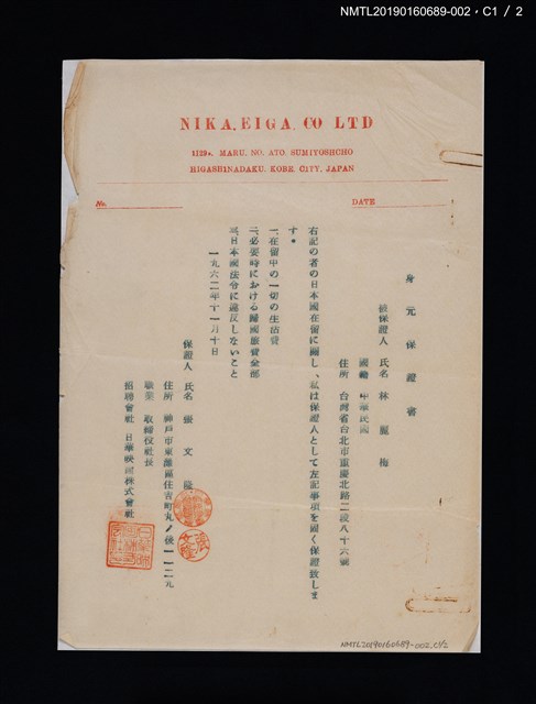 主要名稱：林麗梅日本身元保證書圖檔，第2張，共4張