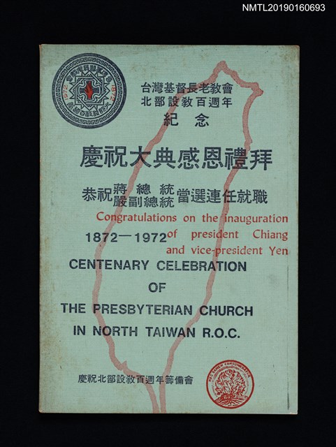 主要名稱：台灣基督長老教會北部設教百週年紀念慶祝大典感恩禮拜手冊圖檔，第1張，共2張