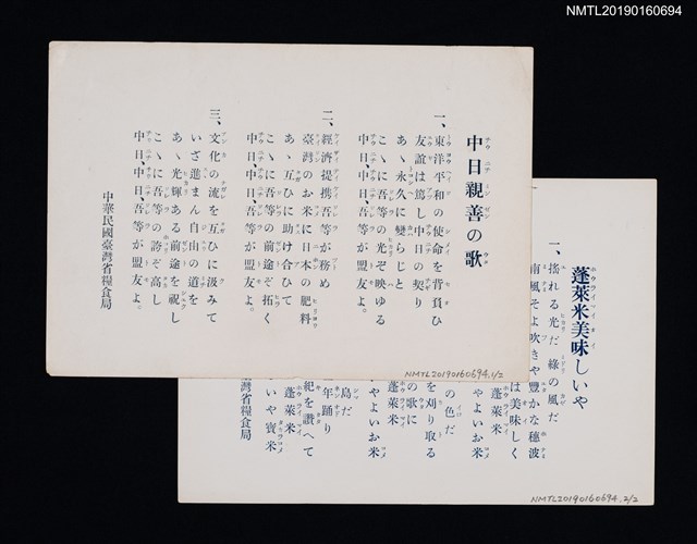 主要名稱：中日親善の歌歌詞；蓬萊米美味しいや歌詞圖檔，第1張，共3張