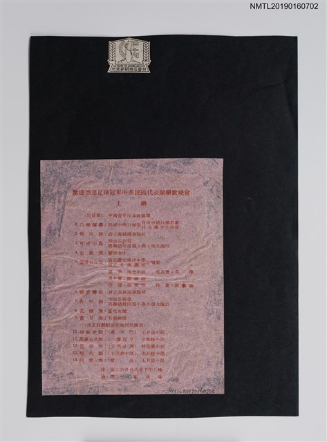 主要名稱：歡迎亞運足球冠軍中華民國代表隊聯歡晚會節目單圖檔，第1張，共1張