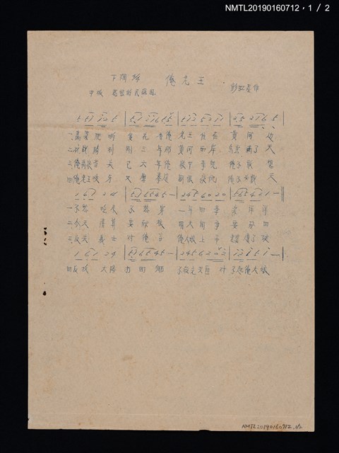 主要名稱：俺老王歌詞簡譜；一隻雞歌詞簡譜（油印本）圖檔，第1張，共2張