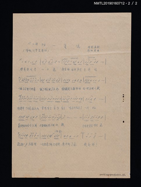 主要名稱：俺老王歌詞簡譜；一隻雞歌詞簡譜（油印本）圖檔，第2張，共2張