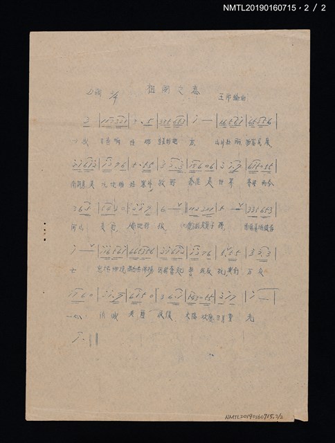 主要名稱：命運靠自己創造歌詞簡譜；祖國之戀歌詞簡譜（油印本）圖檔，第2張，共2張