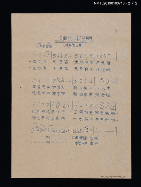 主要名稱：淡江之濱（一）夕陽吻雙舟歌詞簡譜；（二）漁火伴江眠歌詞簡譜（油印本）圖檔，第2張，共2張