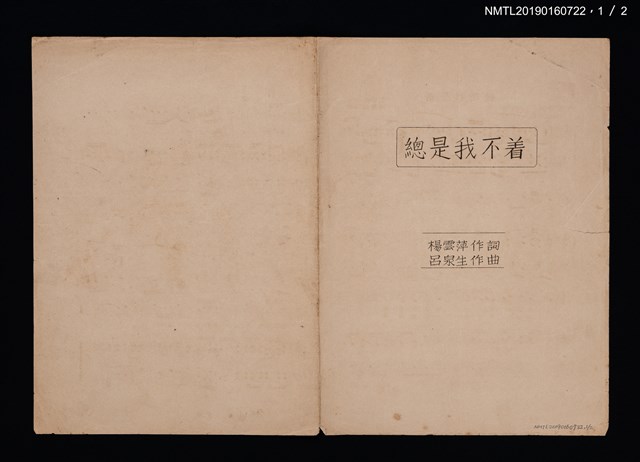 主要名稱：總是我不着歌詞樂譜圖檔，第1張，共2張