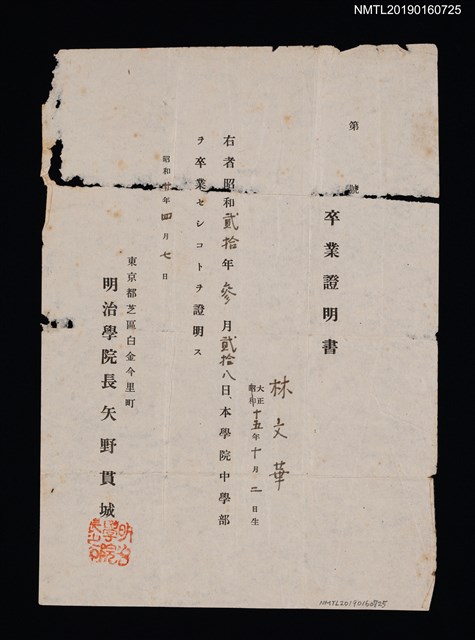 主要名稱：林文華明治學院中學部卒業證明書圖檔，第1張，共1張