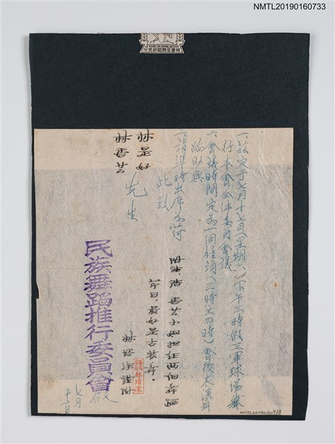 主要名稱：民族舞蹈推行委員會致林是好（林氏好）、林香芸函（0000-07-12）圖檔，第1張，共1張