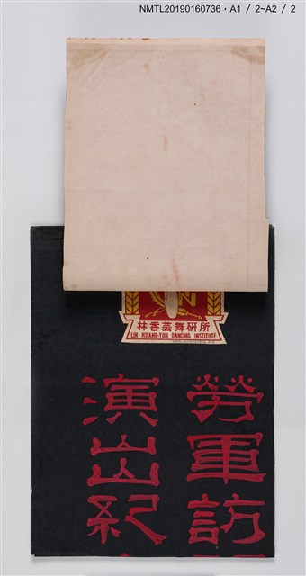 主要名稱：林香芸舞蹈研究社演出「毋忘在莒」證明書（影本）圖檔，第2張，共2張