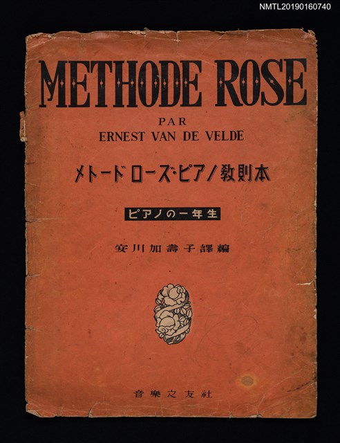 主要名稱：METHODE ROSE メト一ド口一ズ・ピア／教則本封面圖檔，第1張，共1張